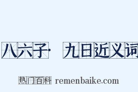 八六子·九日近义词是什么意思的图片